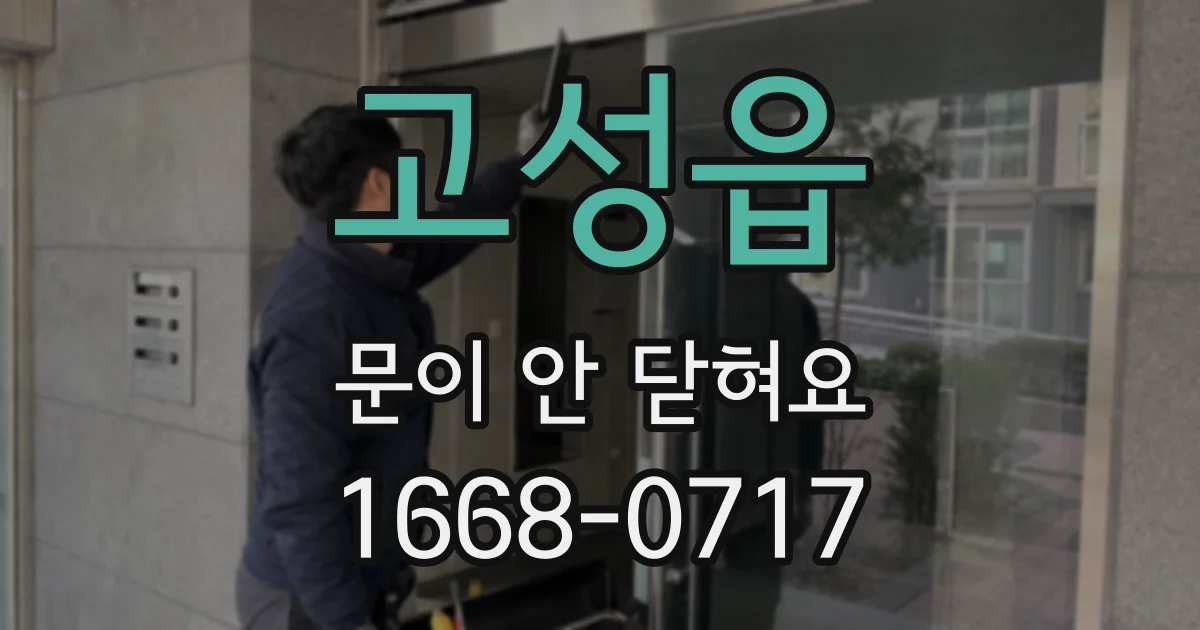 고성읍 문이 안 닫혀요