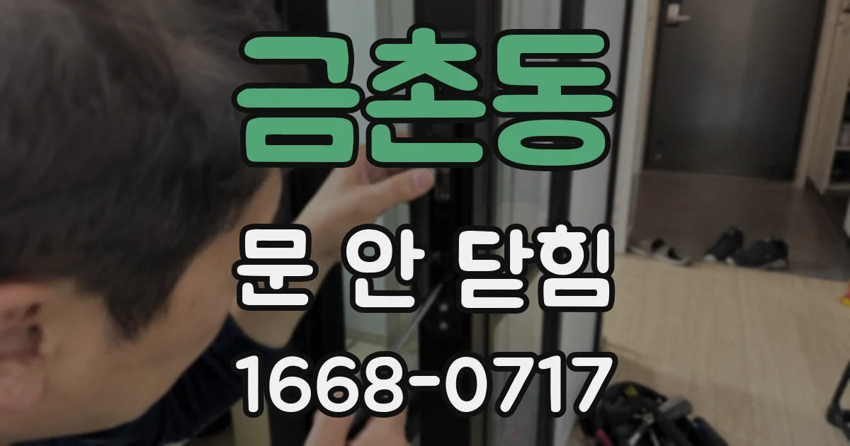 금촌동 문 안 닫힘