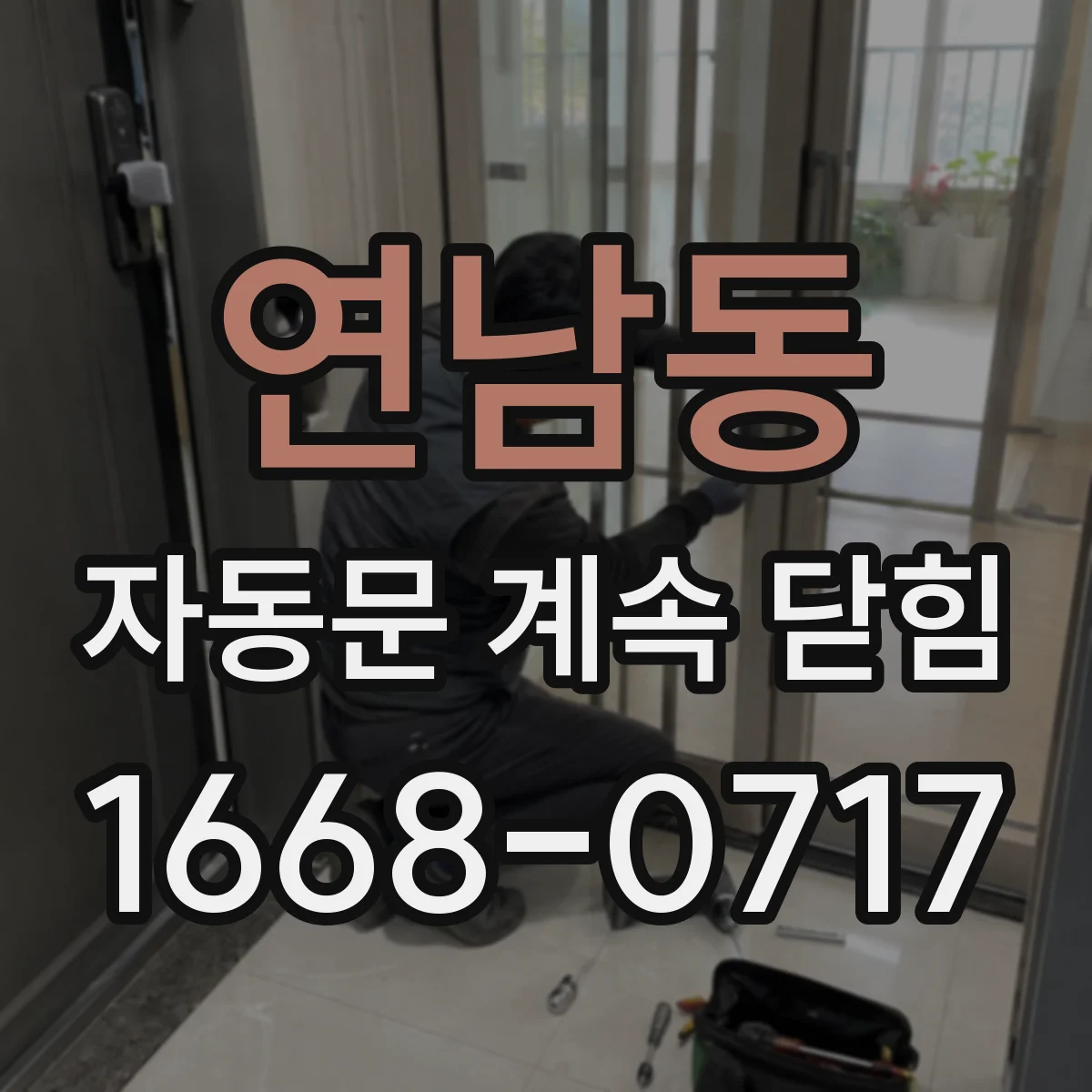 연남동 자동문 계속 닫힘