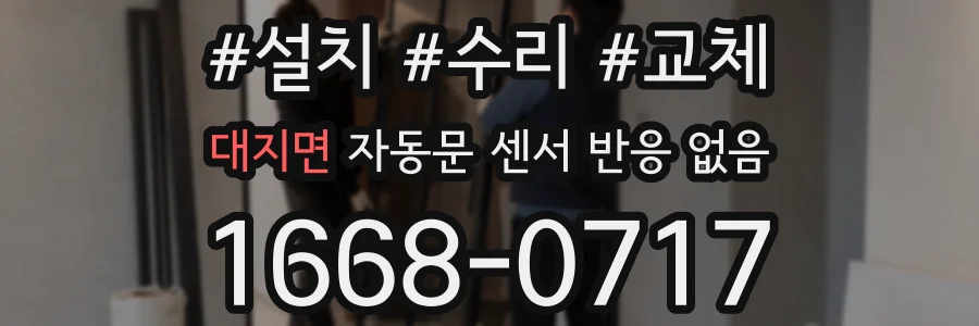 대지면 자동문 센서 반응 없음