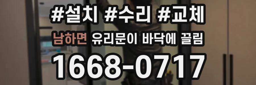 남하면 유리문이 바닥에 끌림