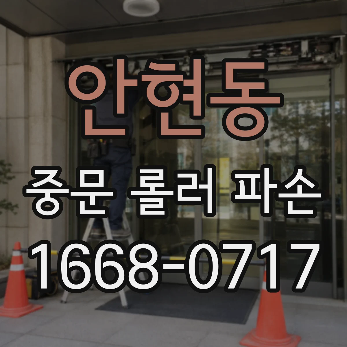 안현동 중문 롤러 파손
