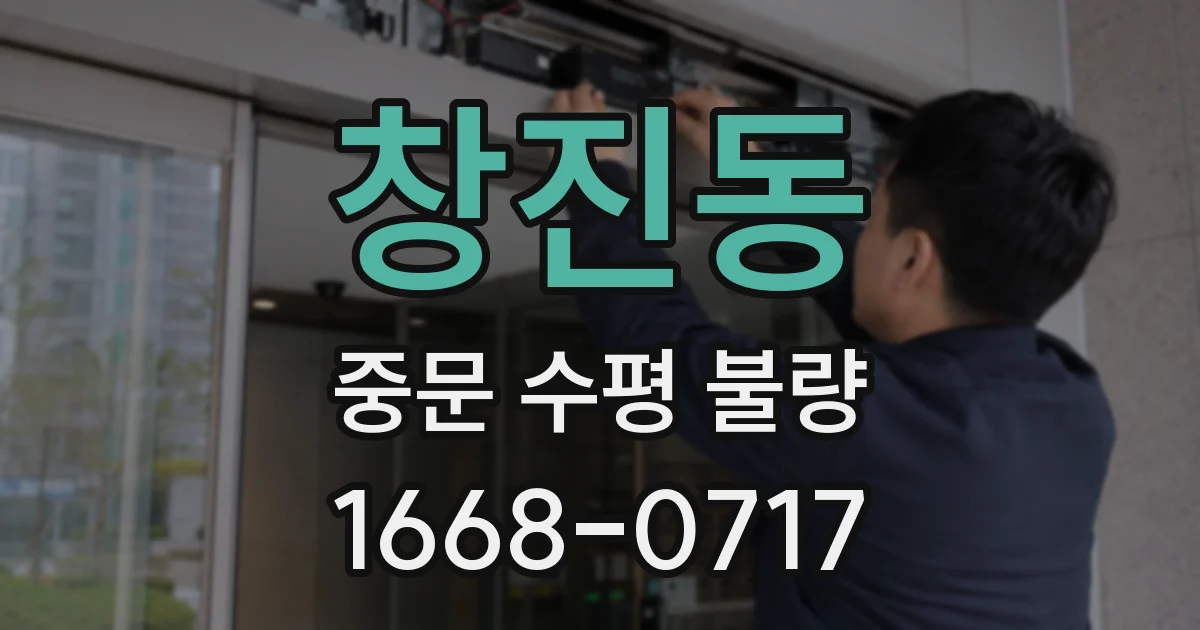 창진동 중문 수평 불량