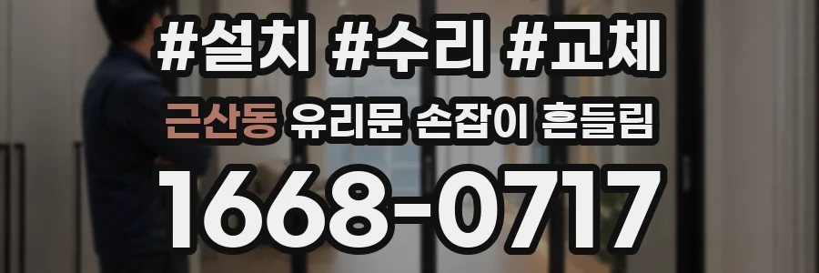 근산동 유리문 손잡이 흔들림