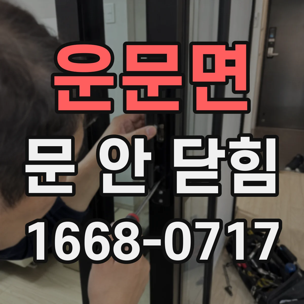 운문면 문 안 닫힘