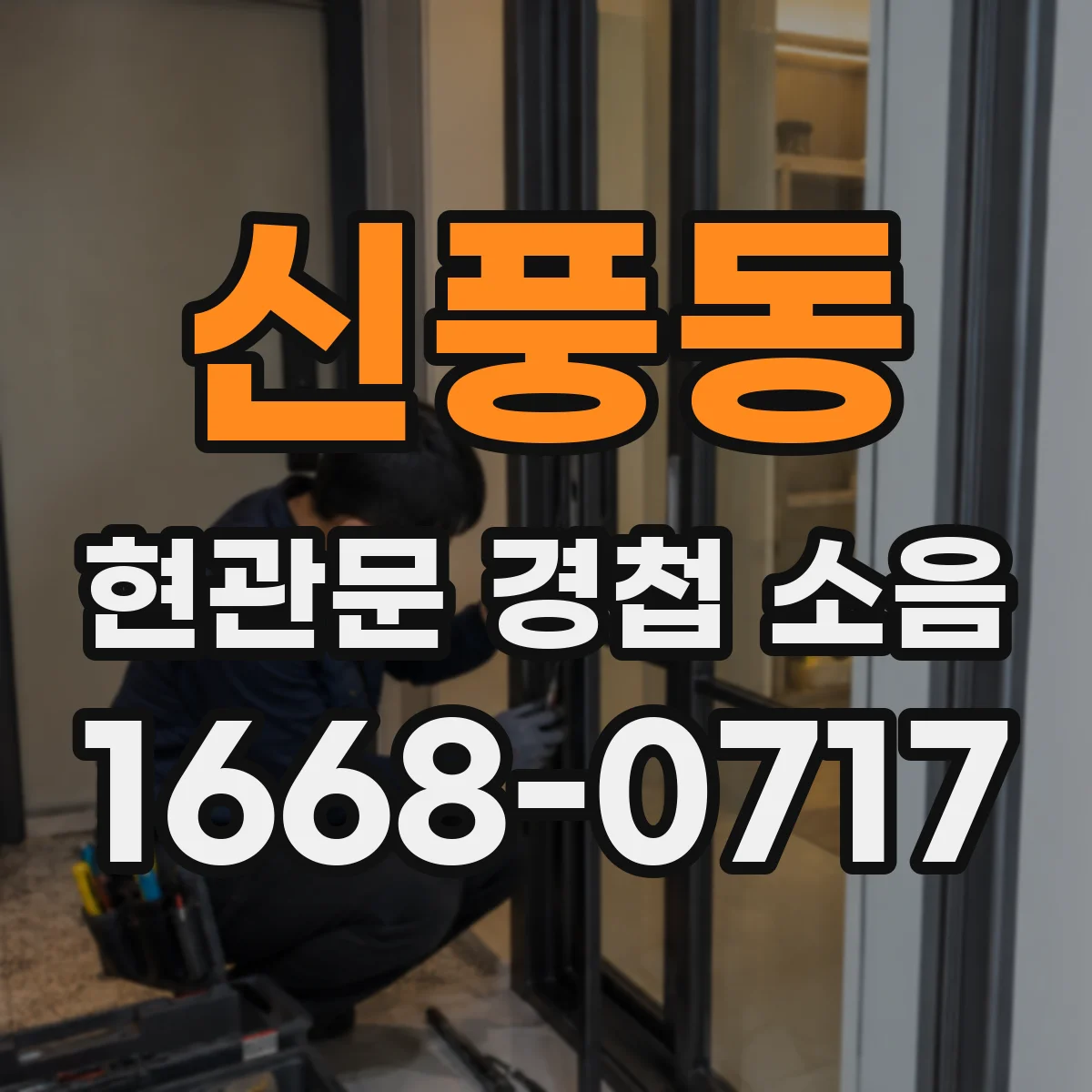 신풍동 현관문 경첩 소음