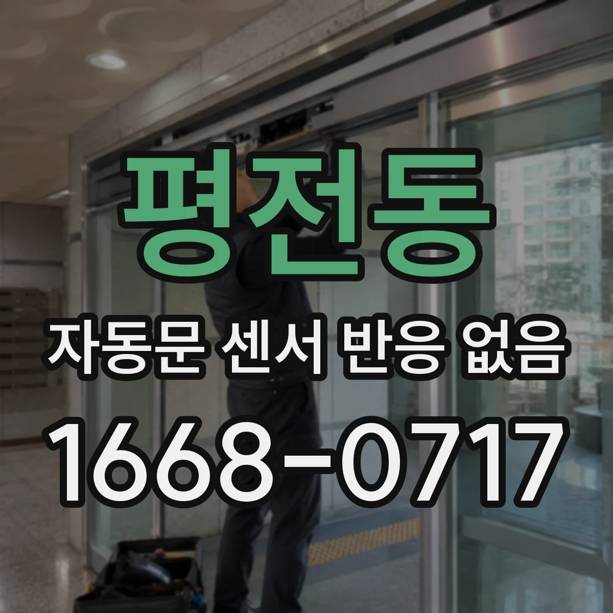 평전동 자동문 센서 반응 없음