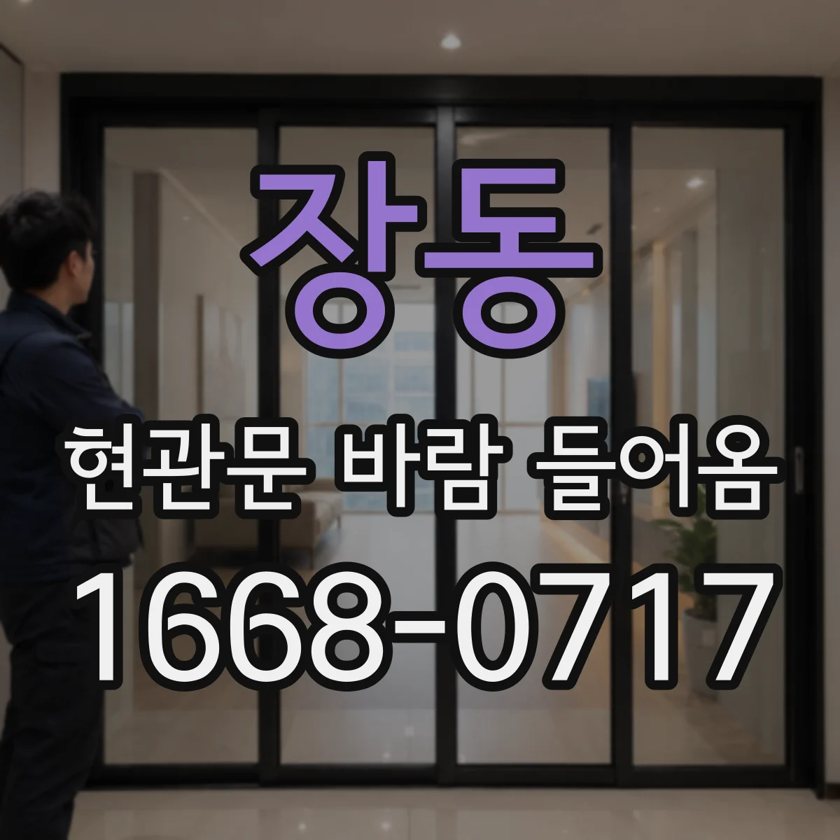 장동 현관문 바람 들어옴