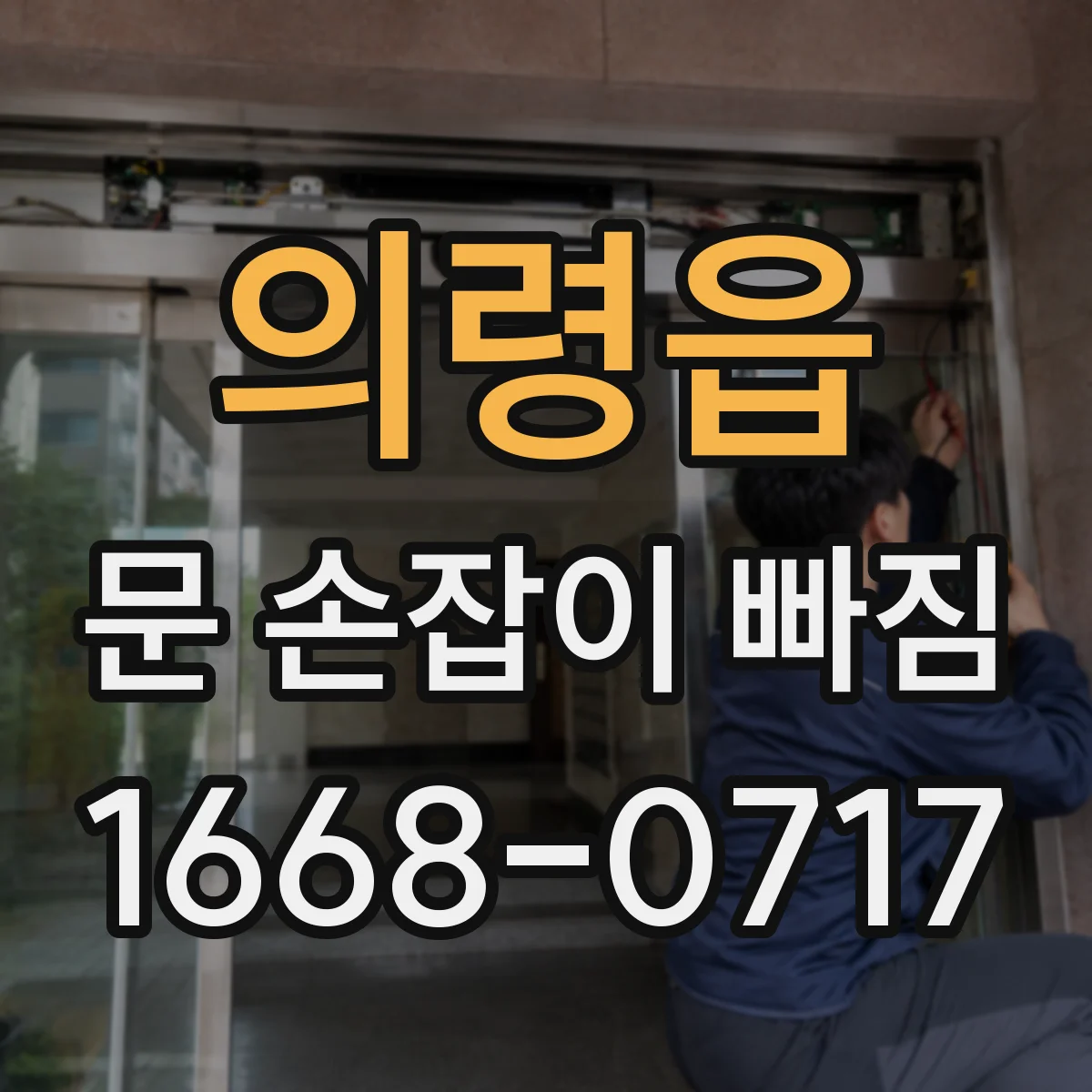 의령읍 문 손잡이 빠짐
