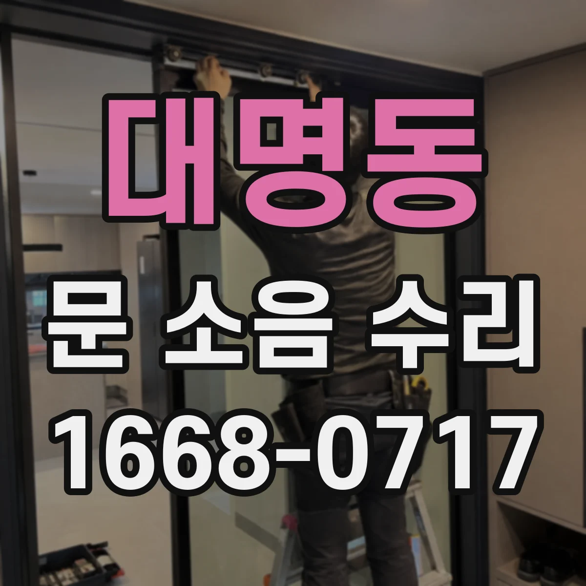 대명동 문 소음 수리