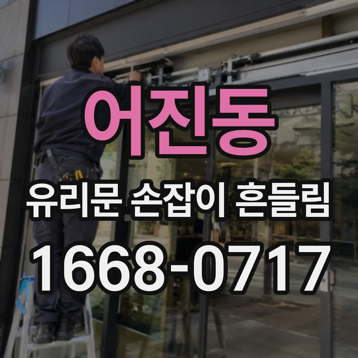 어진동 유리문 손잡이 흔들림