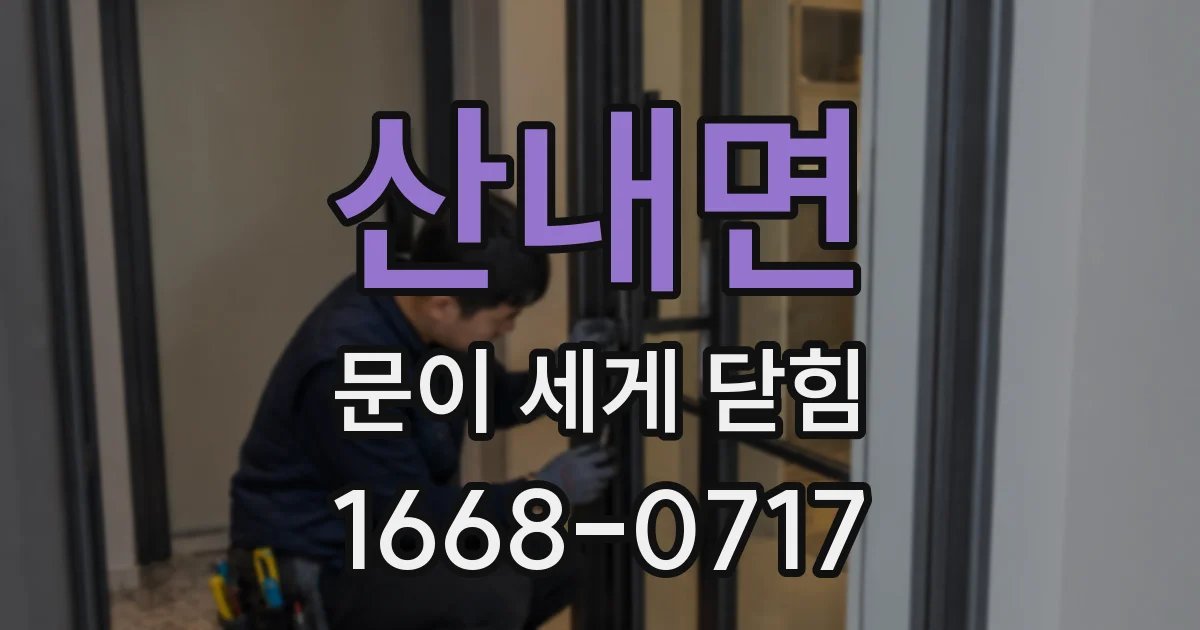 산내면 문이 세게 닫힘