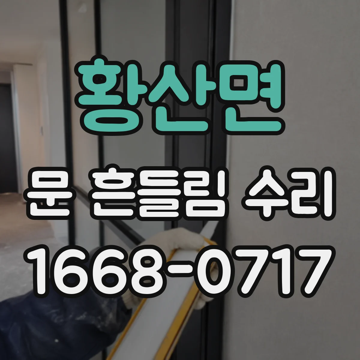황산면 문 흔들림 수리