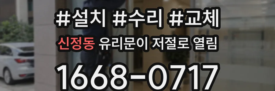 신정동 유리문이 저절로 열림