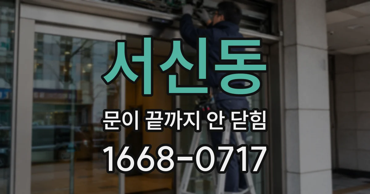 서신동 문이 끝까지 안 닫힘