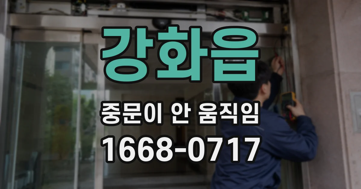강화읍 중문이 안 움직임