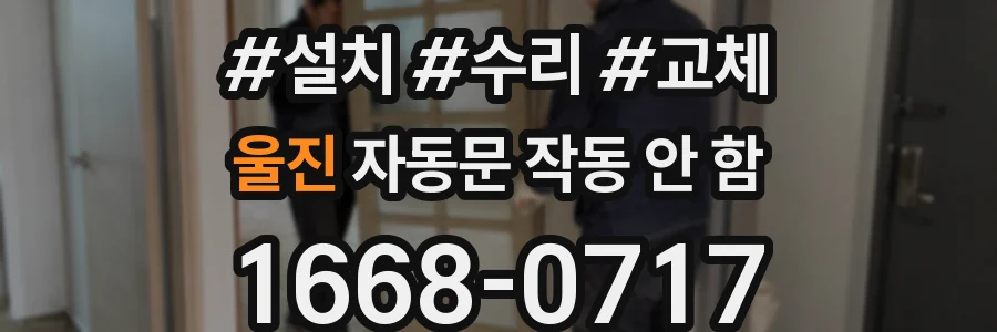 울진 자동문 작동 안 함