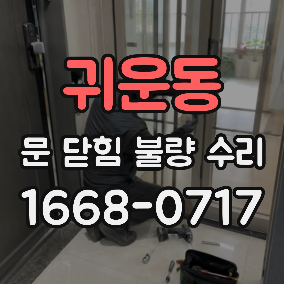 귀운동 문 닫힘 불량 수리
