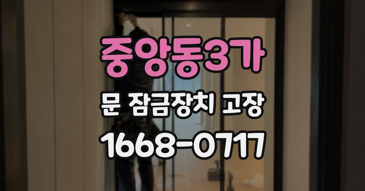 중앙동3가 문 잠금장치 고장