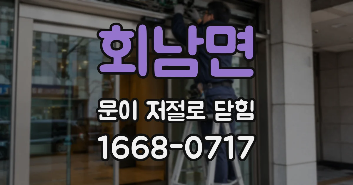 회남면 문이 저절로 닫힘