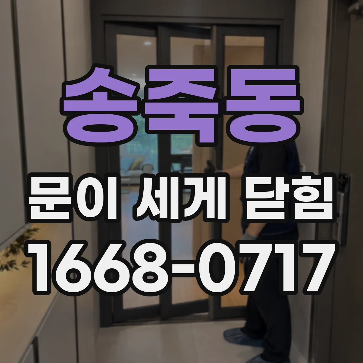 송죽동 문이 세게 닫힘