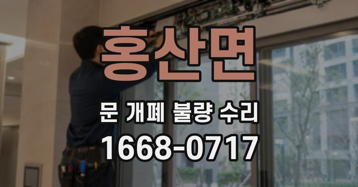 홍산면 문 개폐 불량 수리
