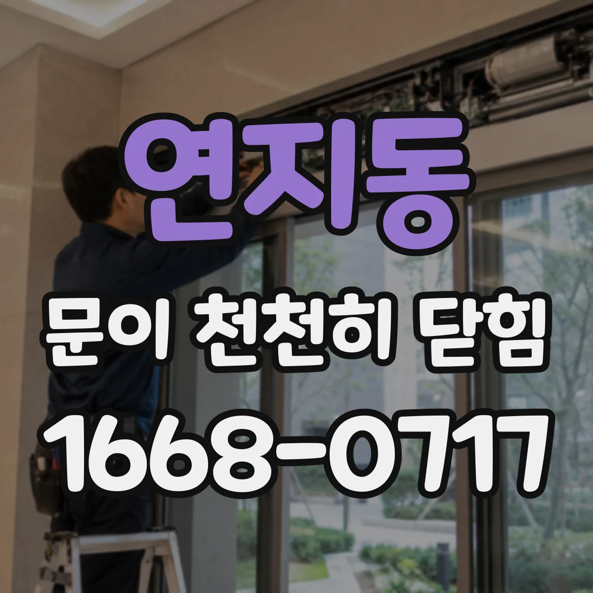 연지동 문이 천천히 닫힘