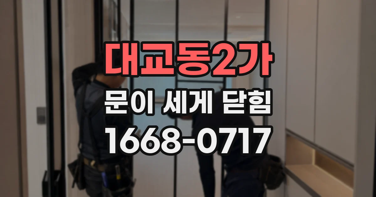 대교동2가 문이 세게 닫힘