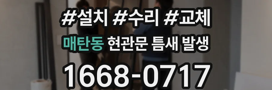 매탄동 현관문 틈새 발생