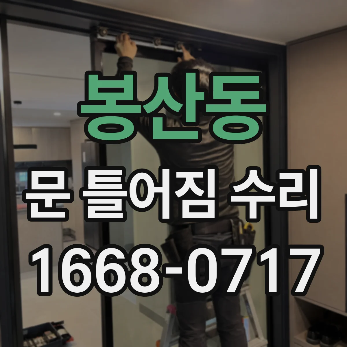 봉산동 문 틀어짐 수리