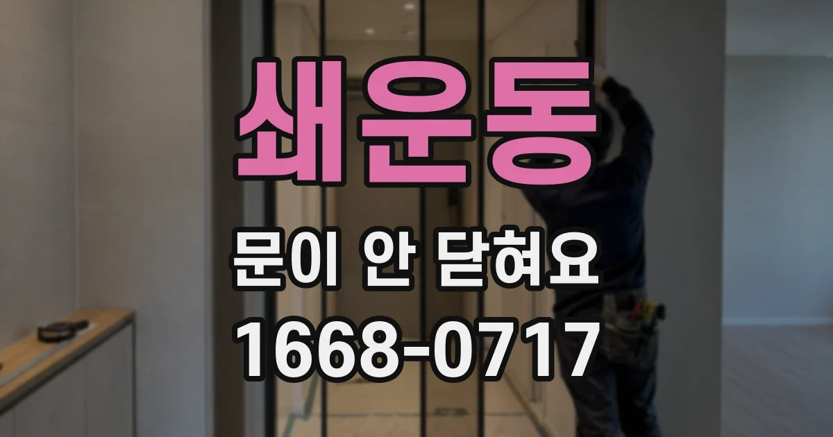 쇄운동 문이 안 닫혀요