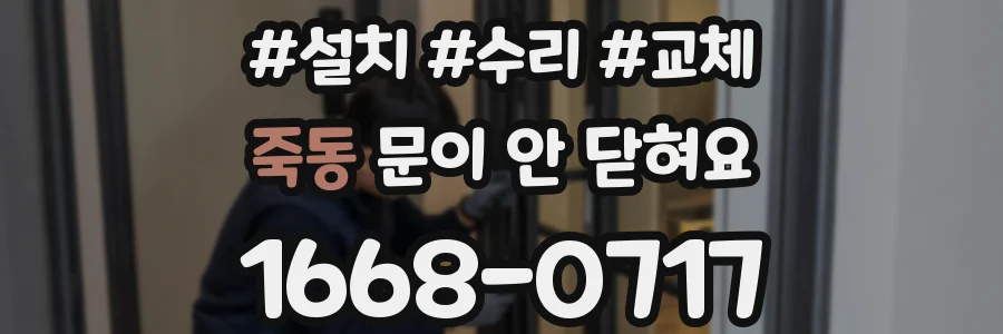 죽동 문이 안 닫혀요