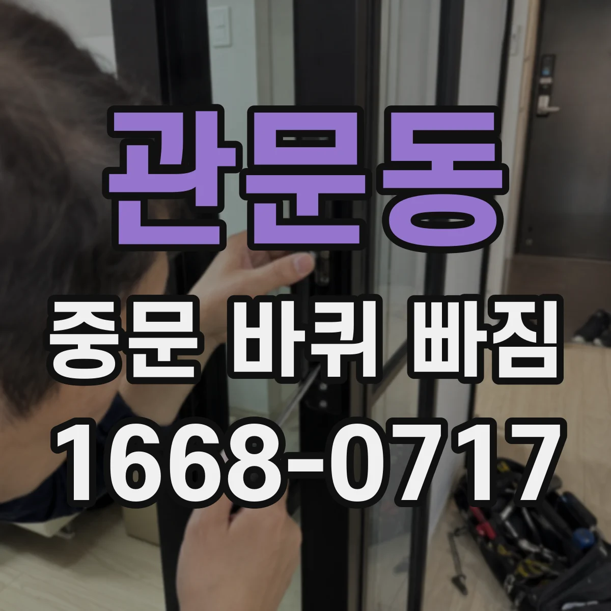 관문동 중문 바퀴 빠짐