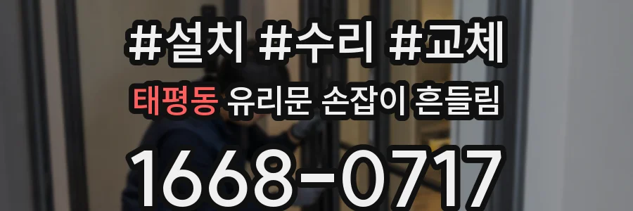 태평동 유리문 손잡이 흔들림