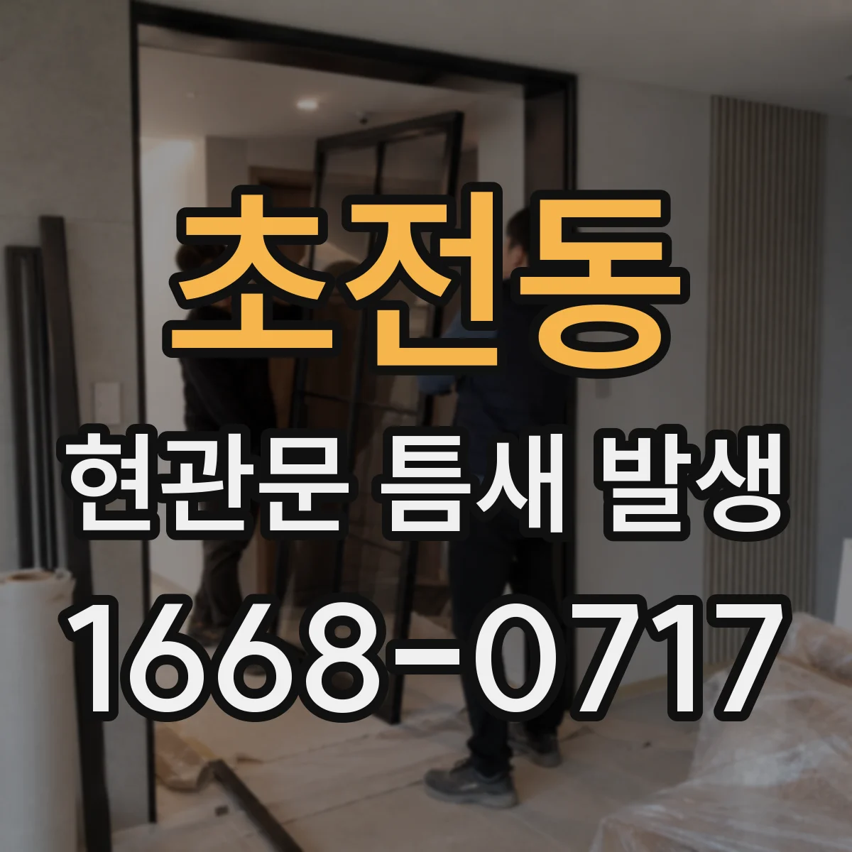 초전동 현관문 틈새 발생