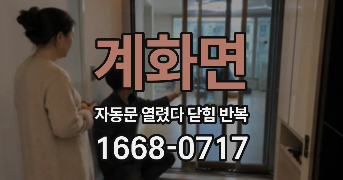 계화면 자동문 열렸다 닫힘 반복 증상은 문이 열렸다가 바로 다시 닫히거나, 멈춘 뒤 다시 작동하는 식으로 나타납니다.