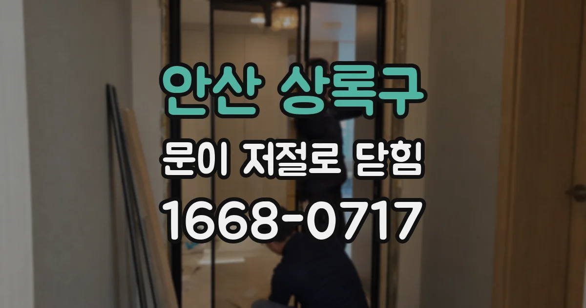 안산 상록구 문이 저절로 닫힘