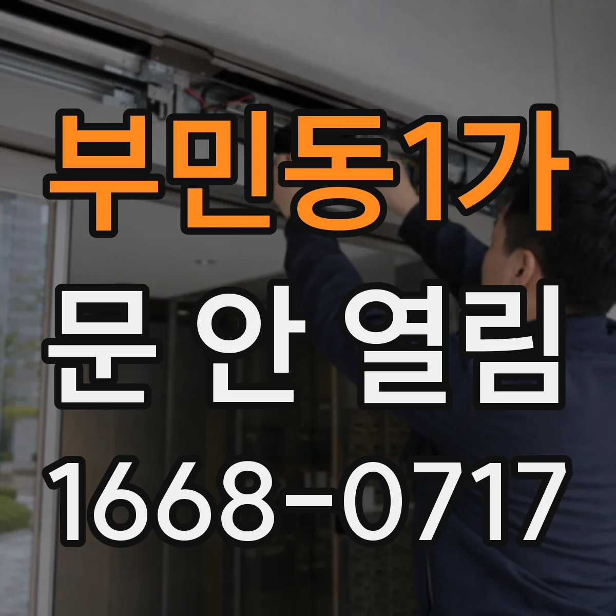 부민동1가 문 안 열림