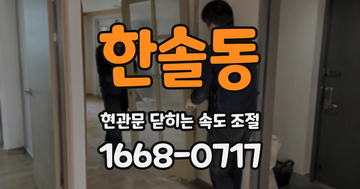 한솔동 현관문 닫히는 속도 조절