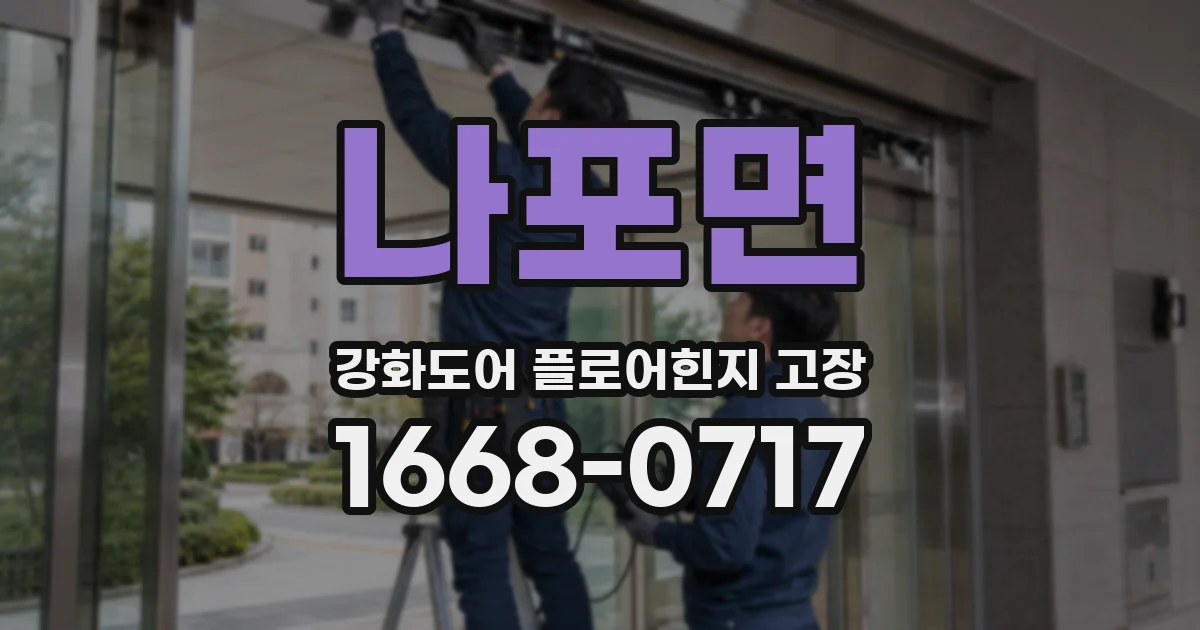 나포면 강화도어 플로어힌지 고장