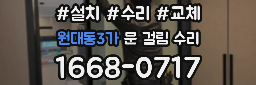 원대동3가 문 걸림 수리