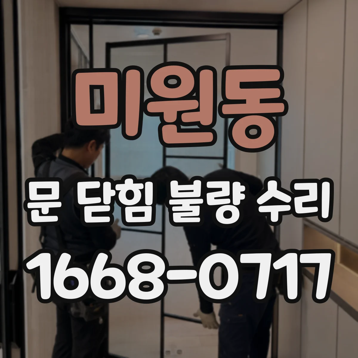 미원동 문 닫힘 불량 수리