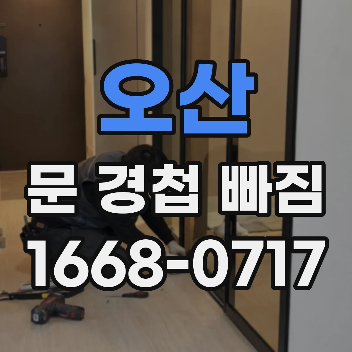 오산 문 경첩 빠짐 문 열고 닫을 때 소리가 날리는 원인
