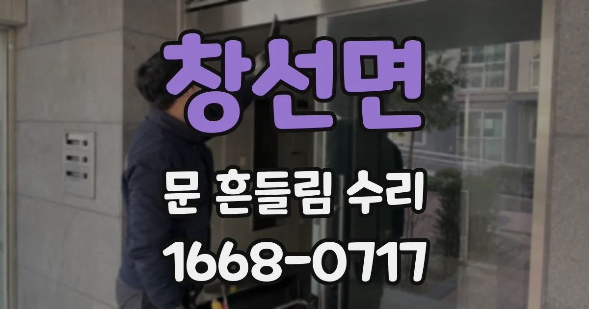 창선면 문 흔들림 수리