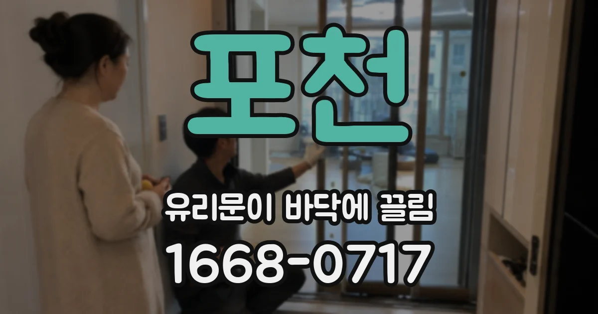 포천 유리문이 바닥에 끌림