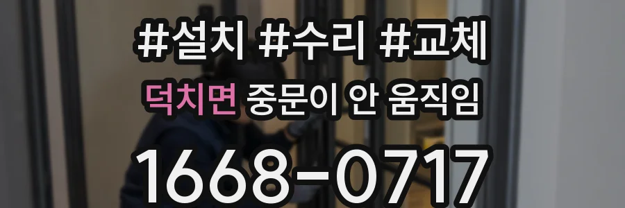 덕치면 중문이 안 움직임