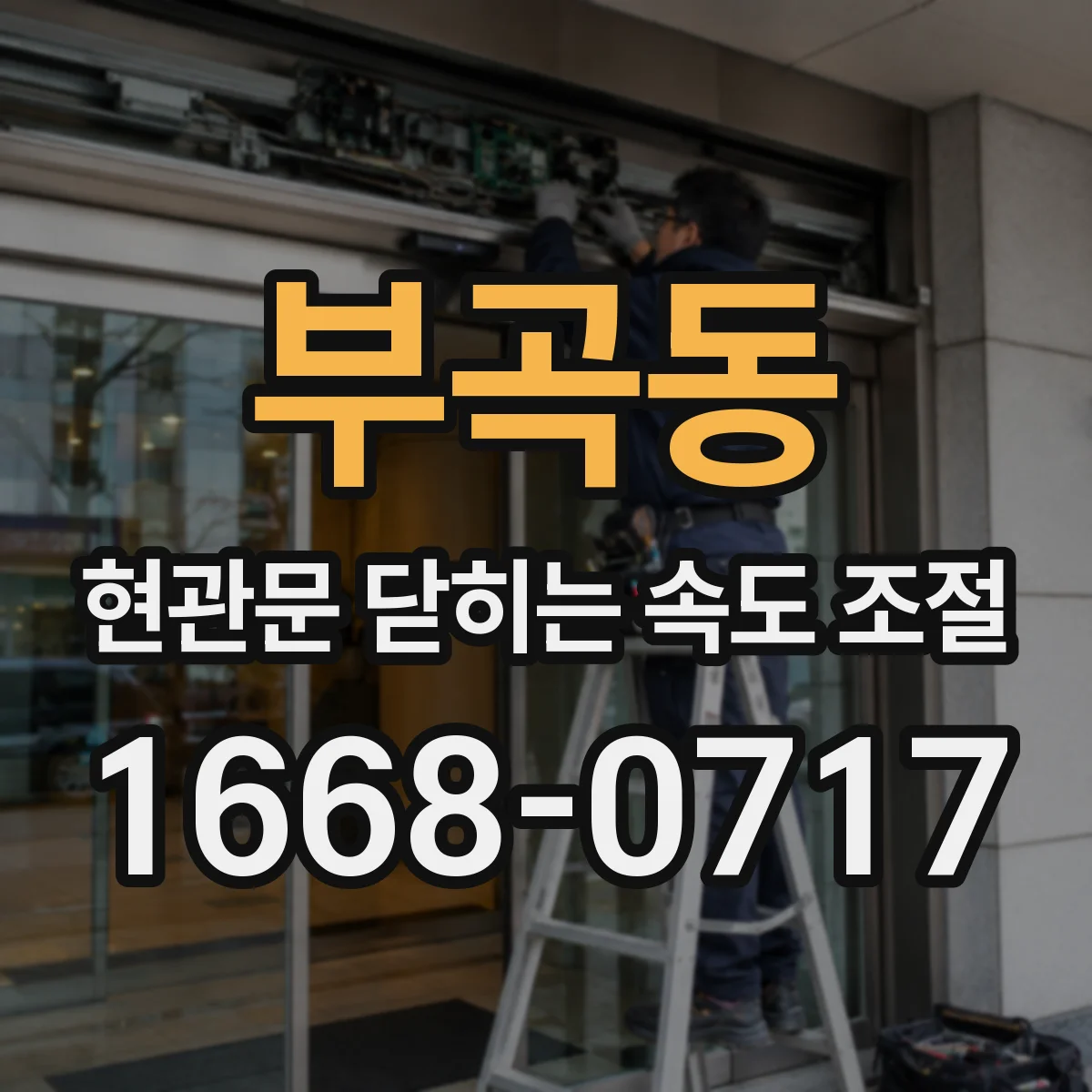 부곡동 현관문 닫히는 속도 조절