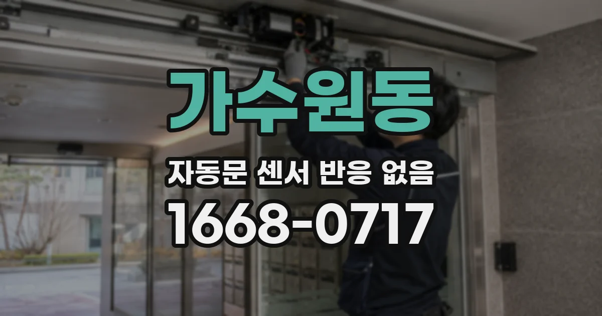 가수원동 자동문 센서 반응 없음