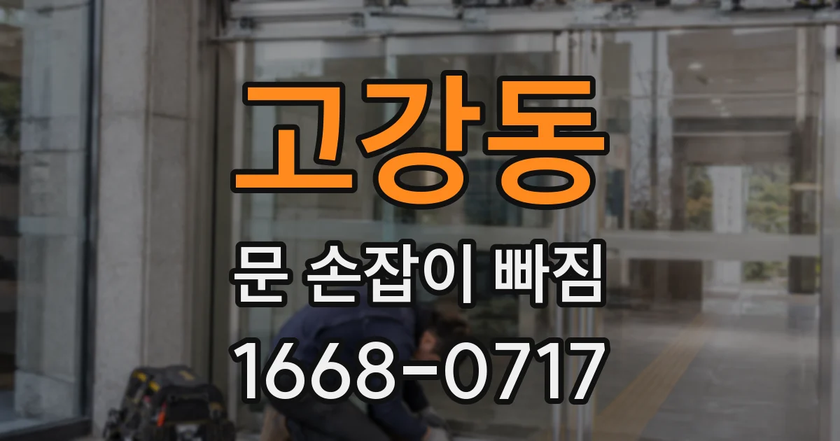 고강동 문 손잡이 빠짐