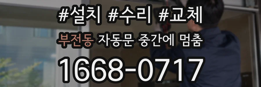 부전동 자동문 중간에 멈춤